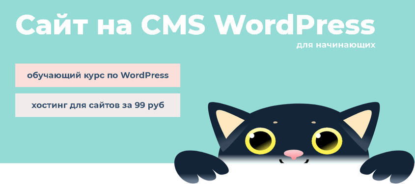Сайт на CMS Wordpress для начинающих