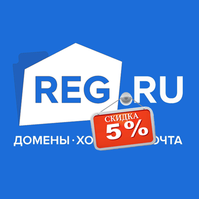 Скидка на регистрацию нового домена и хостинг от Reg.ru